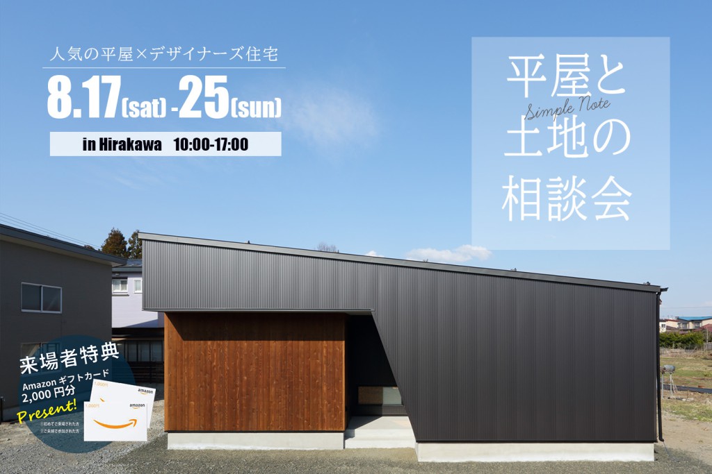 2024/8/17(土)~25(日)<br>～平屋をお考えの方必見～　平屋と土地の相談会開催！