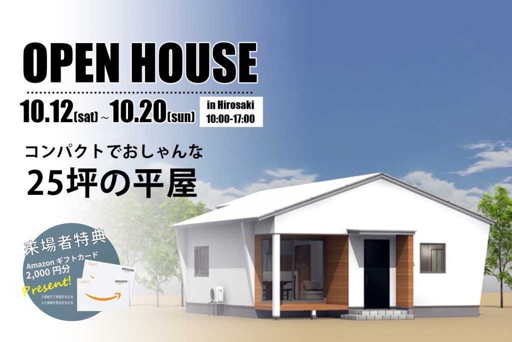 2024/10/12(土)~20(日)<br>コンパクトでおしゃんな25坪の平屋完成見学会開催！！