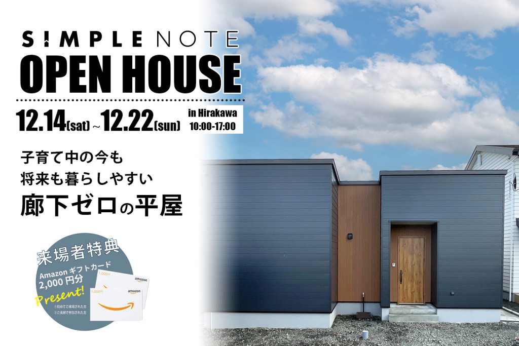 2024/12/14(土)~22(日)<br>子育て中の今も将来も暮らしやすい <br>廊下ゼロの平屋完成見学会開催！！